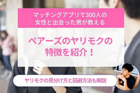 ヤリモク 診断|ヤリモクとは？ヤリモクの特徴や見分け方、撃退方法も！.